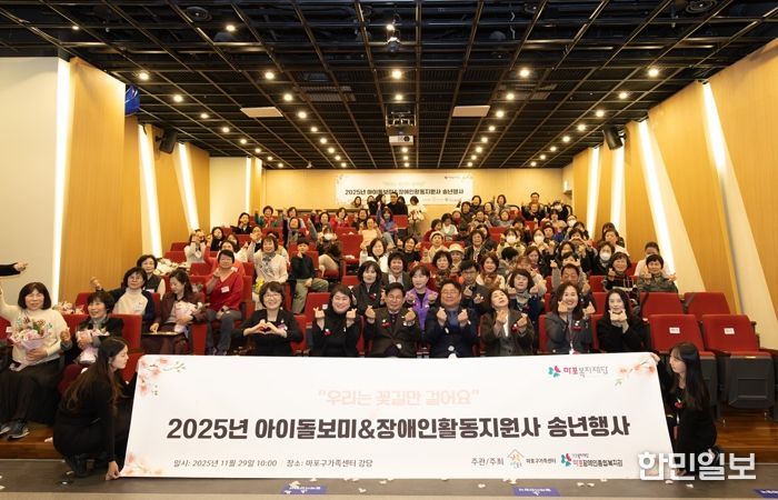 ‘2025년 아이돌보미·장애인활동지원사 연말 송년행사’ 기념촬영