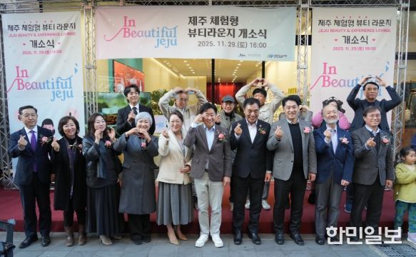 ‘제주 체험형 뷰티라운지(In Beautiful Jeju)’개소식