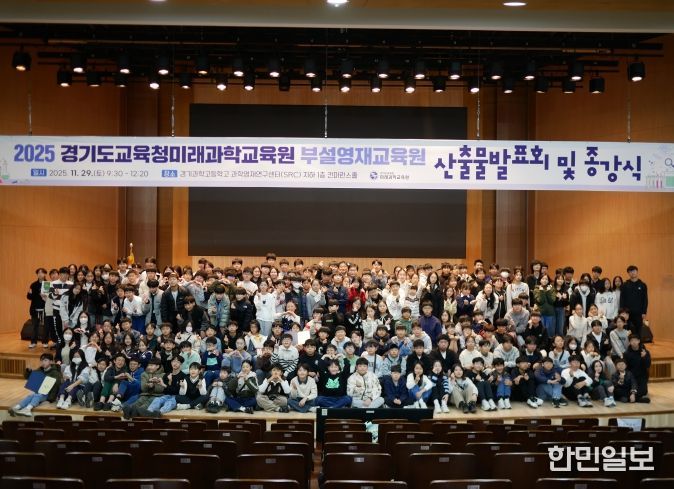 2025년도 경기도교육청미래과학교육원부설영재교육원 산출물 발표회 및 종강식