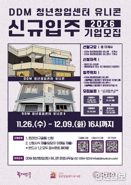 DDM 청년창업센터 유니콘 신규 입주기업 모집 포스터