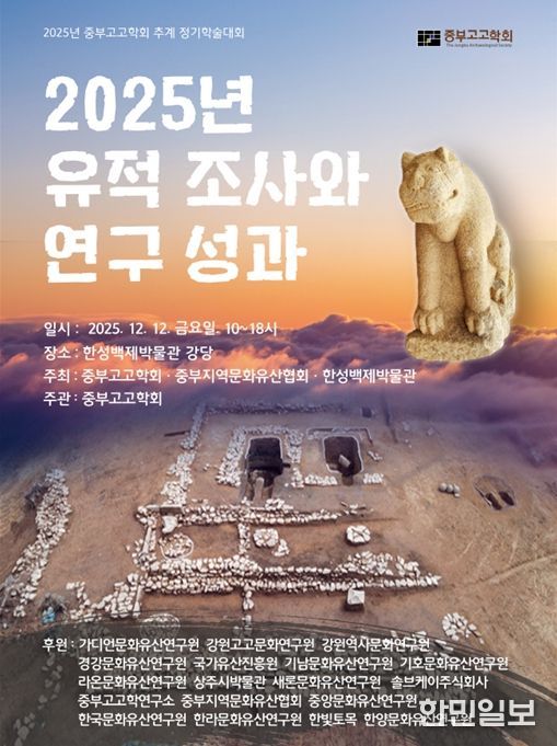 ‘2025년 중부고고학회 공동주최 추계 정기학술대회’ 포스터