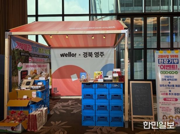 영주시, 웰로 로컬 페스타서 고향사랑기부제 알렸다