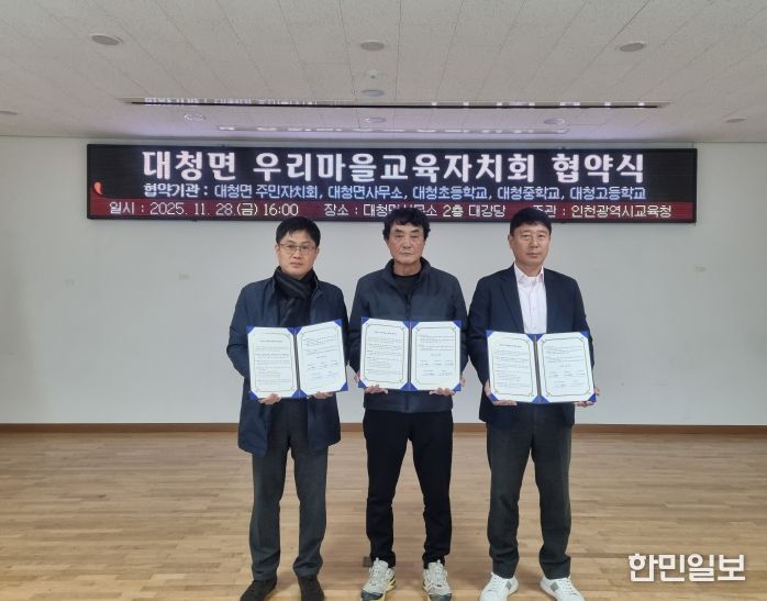 간석1동· 대청면 우리마을교육자치회 출범