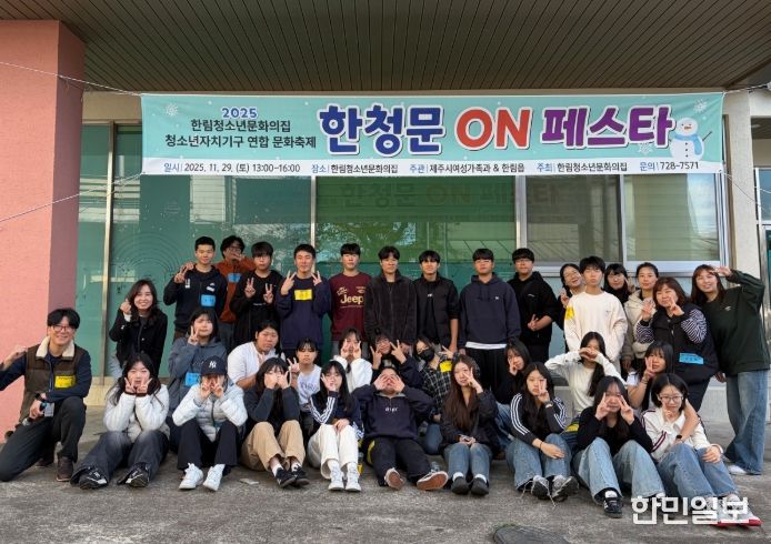 청소년 주도 문화축제 ‘한청문 ON 페스타’