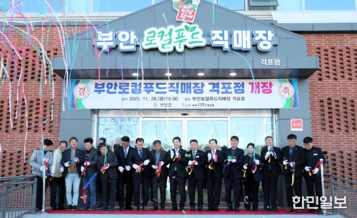 부안 로컬푸드 직매장 격포점 개장