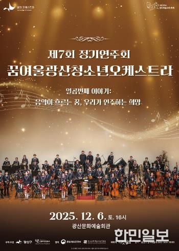 꿈여울광산 청소년 오케스트라 제7회 정기연주회 웹자보.