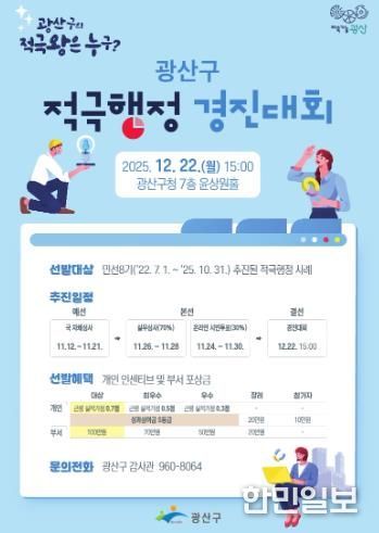 ‘광산구 적극행정 경진대회’ 포스터.