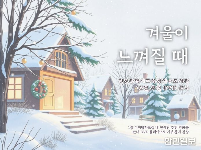 12월 추천 DVD 코너 운영