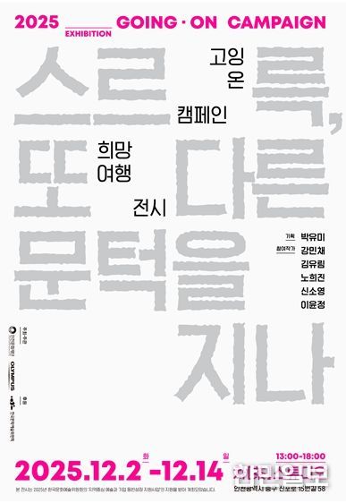 <2025 고잉 온 캠페인 희망여행> 웹포스터