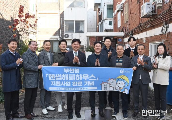 조용익 부천시장과 ‘핸썹해피하우스’ 사업 관계자들이 사업 완료 기념사진을 찍고 있다.