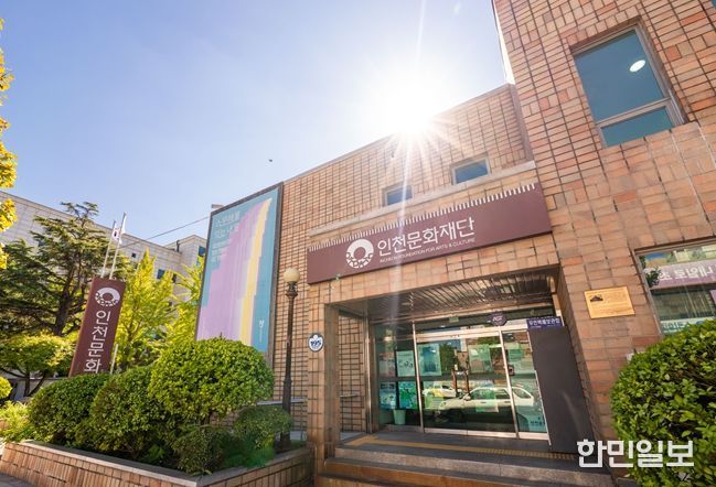 인천문화재단 청사