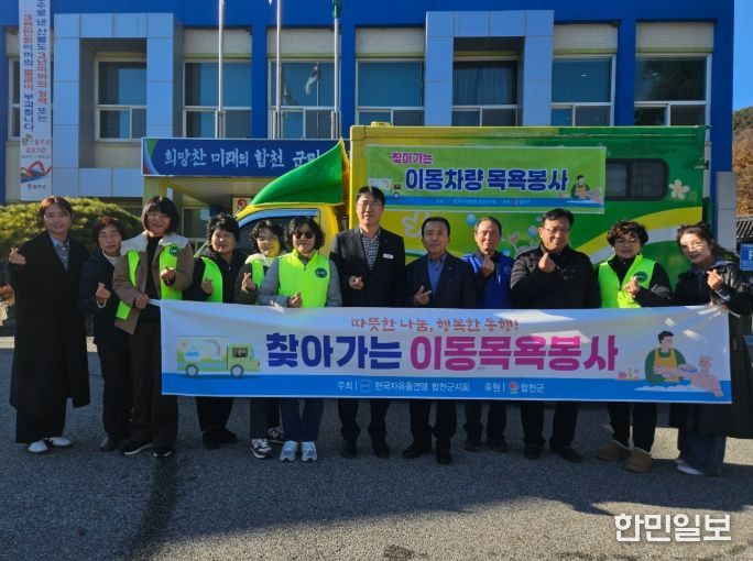 한국자유총연맹 합천군지회, 찾아가는 이동차량 목욕봉사