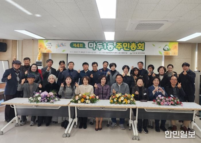 고양시 마두1동 주민자치회, 제4회 주민총회 개최