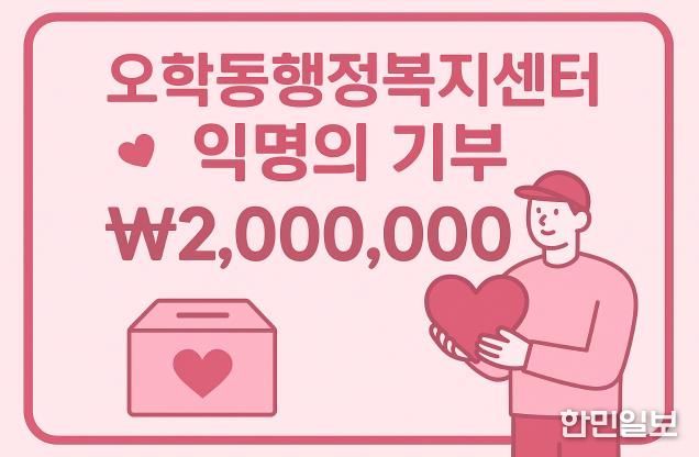 여주시 오학동, 익명 기부자 200만원 후원…취약계층 지원에 사용