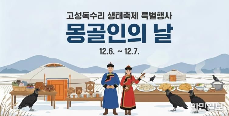 ‘몽골에서 왔습니다’ 몽골인의 날 행사 운영
