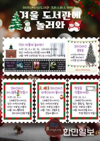 사상도서관, 12월 한 달 크리스마스 맞이 ‘겨울도서관에 놀러와’ 운영