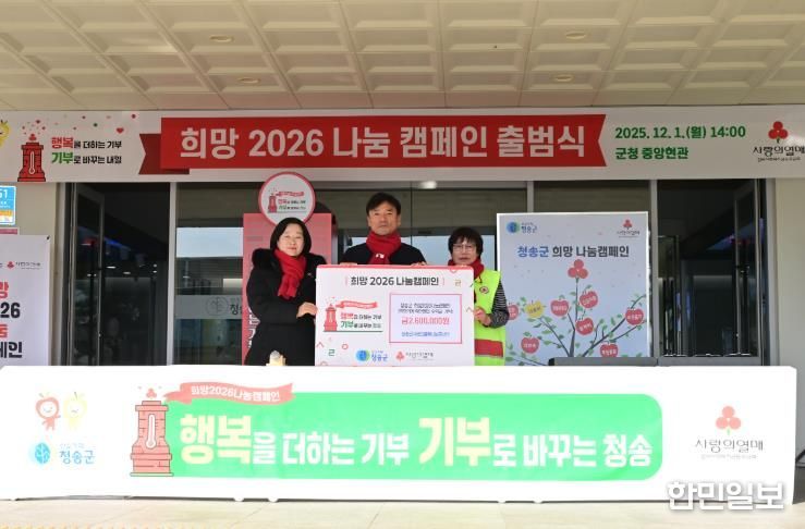 청송군, 희망2026나눔캠페인 출범식 개최