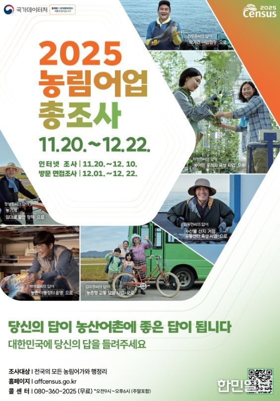 사천시, 2025 농림어업총조사 실시