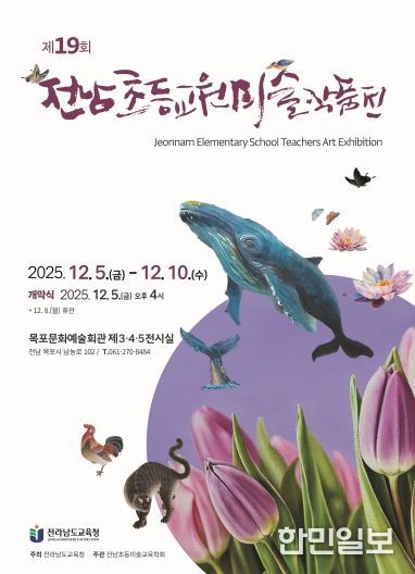 제19회 전남초등교원미술작품전 포스터
