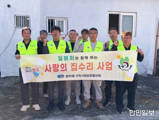 영도구 절봉회, 취약계층 주거환경 개선사업