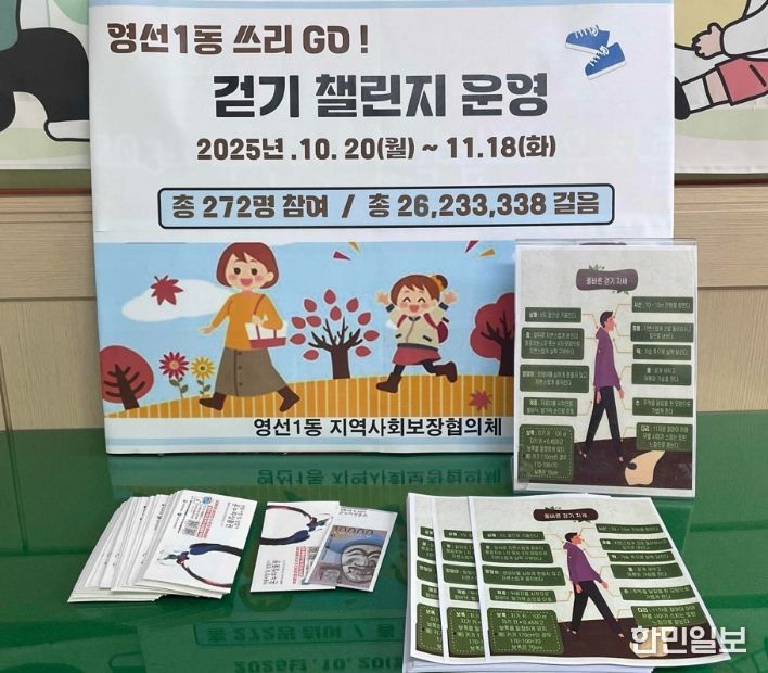 지역 건강증진 영선1동 걷기챌린지 쓰리 고(GO)!