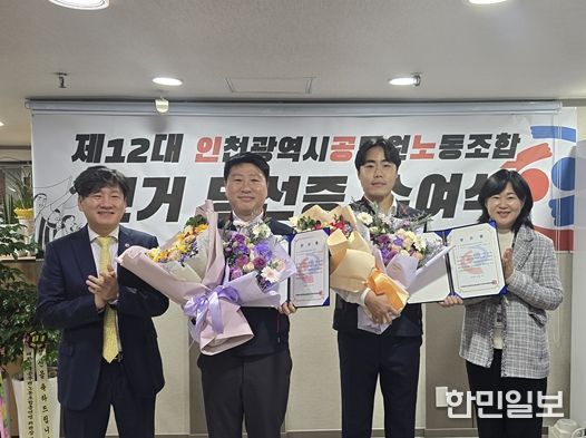 제12대 인천광역시공무원노동조합 위원장에 김광훈 당선