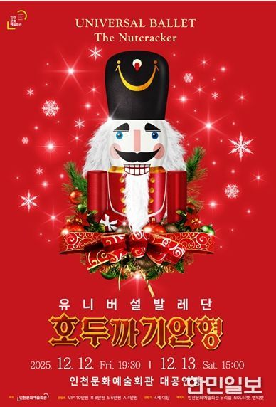 유니버설발레단 <호두까기 인형>