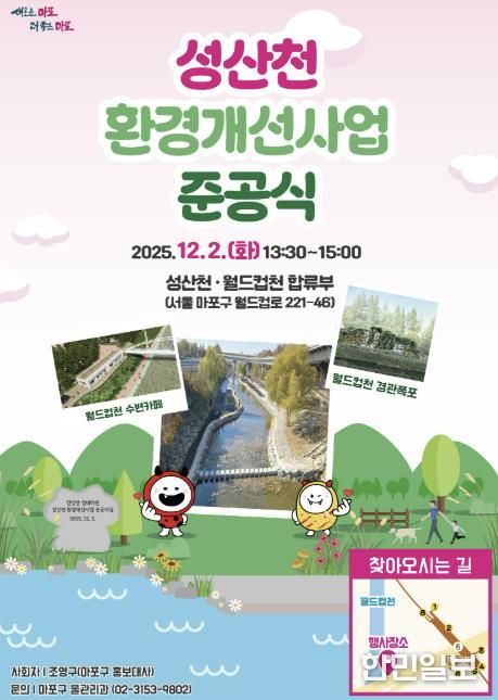 성산천 환경개선사업 준공식 홍보 포스터