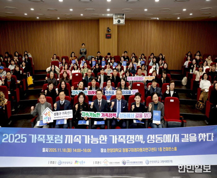 '2025 성동 가족포럼' 진행한 모습