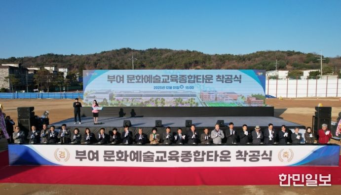 부여 문화예술교육종합타운 착공식