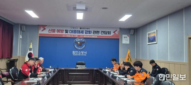 함안군, 함안소방서와 “산불 예방 및 대응태세 강화” 를 위한 간담회 개최