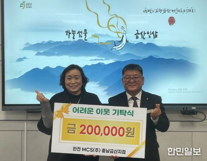 한전 엠씨에스(MCS) 금산지점 성금 기탁