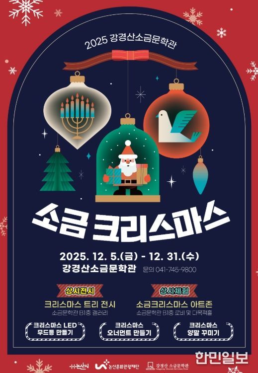 강경산 소금문학관 “소금크리스마스”특별 전시