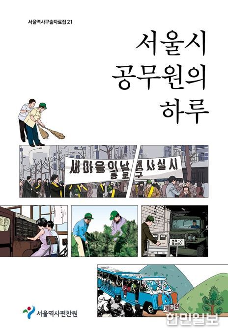 서울역사구술자료집 제21권 '서울시 공무원의 하루' 표지