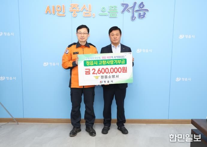 정읍소방서, 정읍시에 고향사랑기부금 260만원 기탁