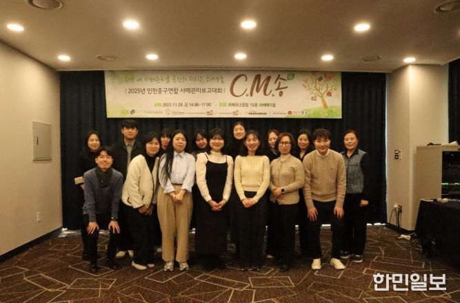 인천 중구 연합사례관리(C.M.松) 13년의 동행‥보고대회