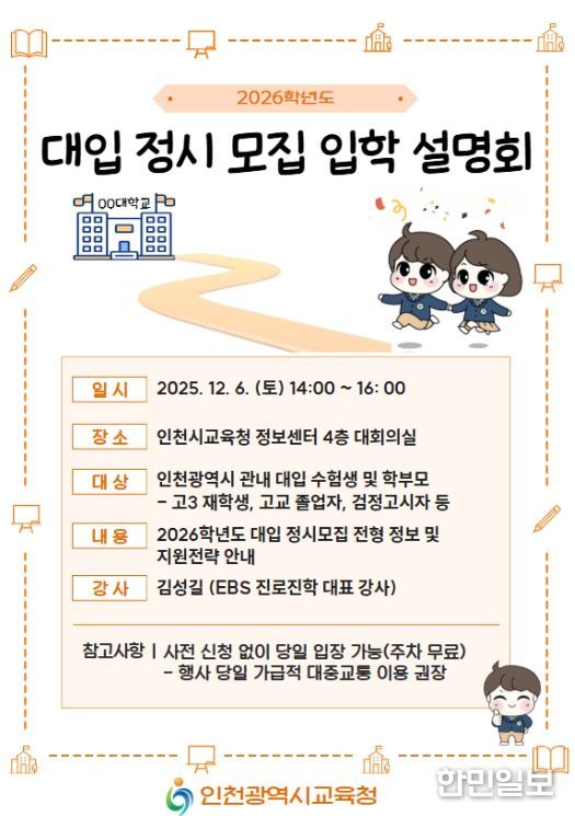 2026학년도 대입 정시모집 입학설명회