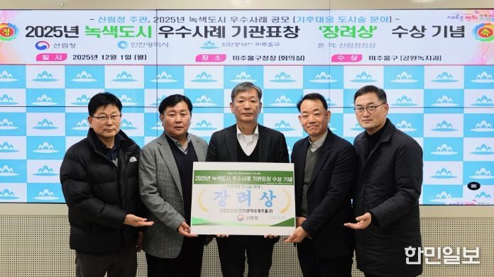 ‘2025년 녹색도시 우수사례’ 기후 대응 도시 숲 부문 장려상 수