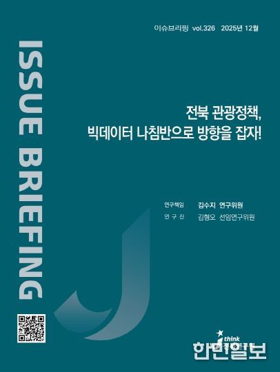 (표지) 이슈브리핑_326호_전북관광정책 빅데이터 나침반으로 방향을 잡자