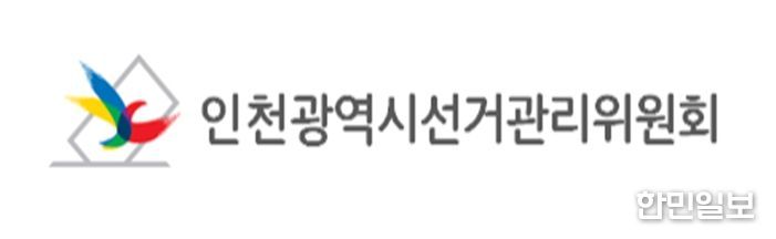 인천광역시선거관리위원회