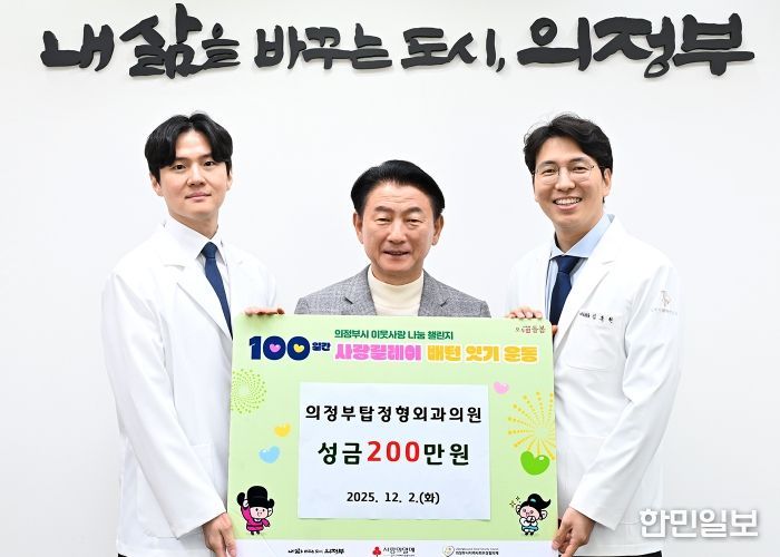 김동근 시장이 12월 2일 의정부탑정형외과의원(원장 김준현)의 ‘100일간 사랑릴레이 배턴 잇기’ 성금 전달식에서 함께 기념사진을 찍고 있다.