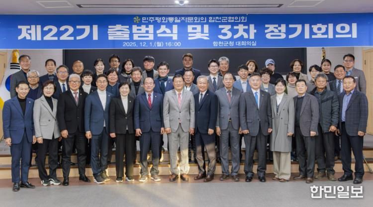 민주평화통일자문회의 합천군협의회 제22기 출범식 개최