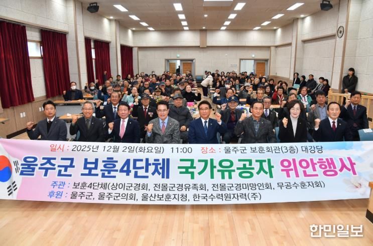 울주군 보훈4단체, 위안행사 개최