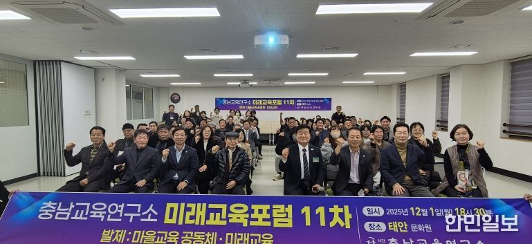 충남교육연구소, 태안에서 ‘마을교육 공동체와 미래학교’ 미래교육포럼 개최