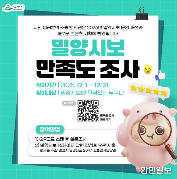 2025 밀양시보 만족도 조사 홍보물