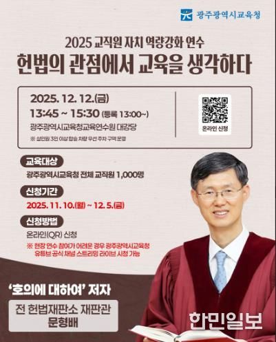 광주광역시교육청, 문형배 전 재판관 초청 연수