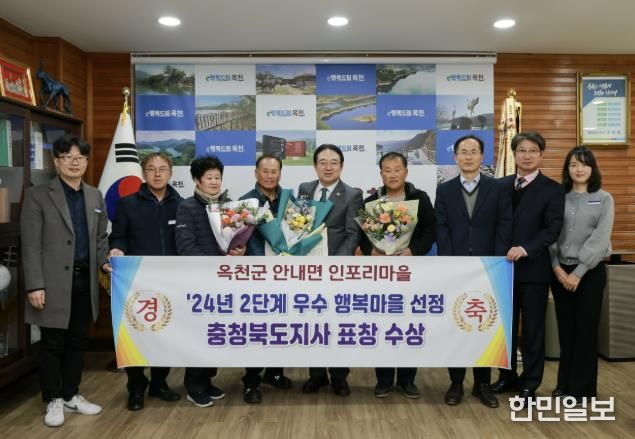 옥천군 안내면 인포리, 우수 행복마을 선정, 도지사 표창 수상