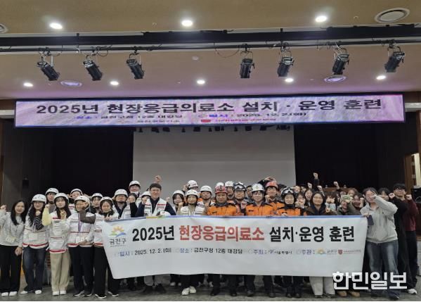 2025년 현장응급의료소 설치‧운영 훈련