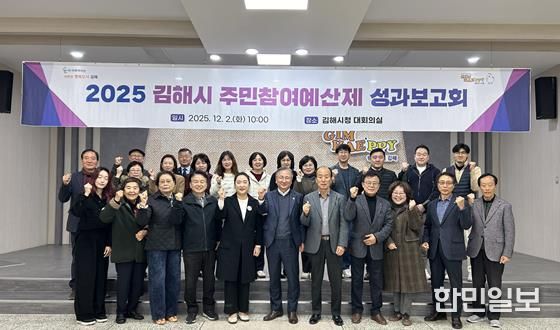 김해시, 2025년 주민참여예산제 성과보고회 개최