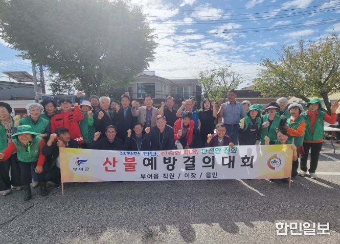 부여읍 가을철 산불 예방 결의대회